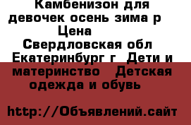 Камбенизон для девочек осень-зима р92.  › Цена ­ 2 000 - Свердловская обл., Екатеринбург г. Дети и материнство » Детская одежда и обувь   